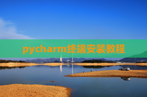 pycharm终端安装教程