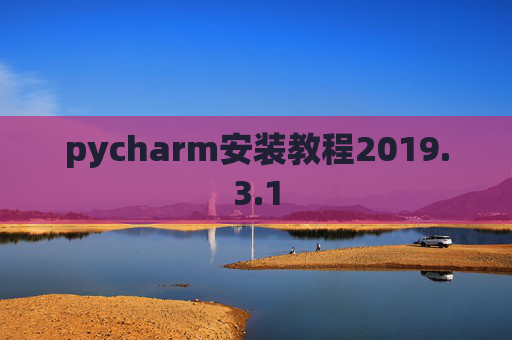 pycharm安装教程2019.3.1